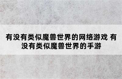 有没有类似魔兽世界的网络游戏 有没有类似魔兽世界的手游